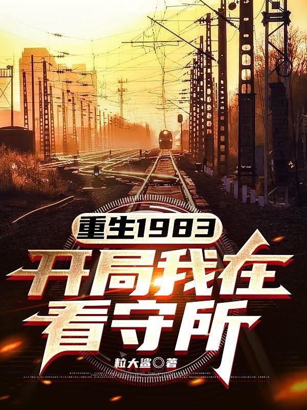 重生1983，開局我在看守所