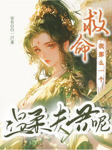 替嫁：惡女家的溫柔夫君又瘋又野