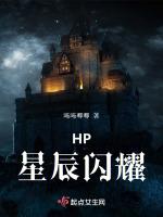 HP星辰閃耀