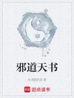 邪道天書