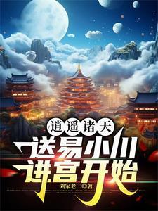 逍遙諸天，送易小川進宮開始