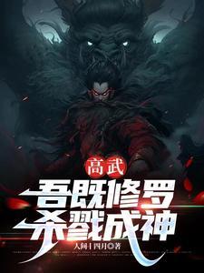 高武：吾既修羅，殺戮成神