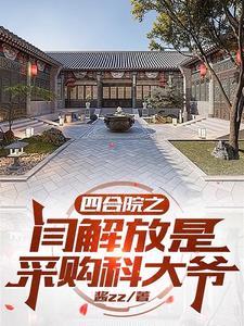 四合院：穿越六零闫解放有空間