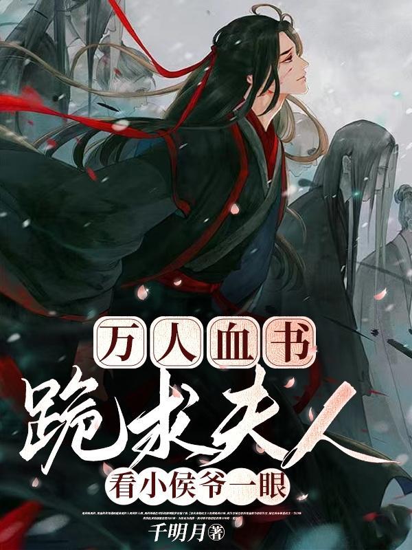 萬人血書，跪求夫人看小侯爺一眼