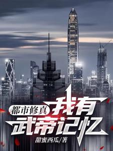 都市修真：我有武帝記憶