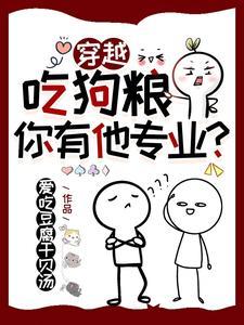 穿越：吃狗糧，你有他專業？