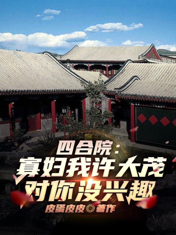 四合院：寡婦我許大茂對你沒興趣