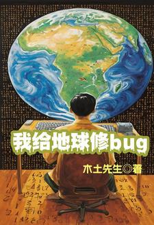 我給地球修bug