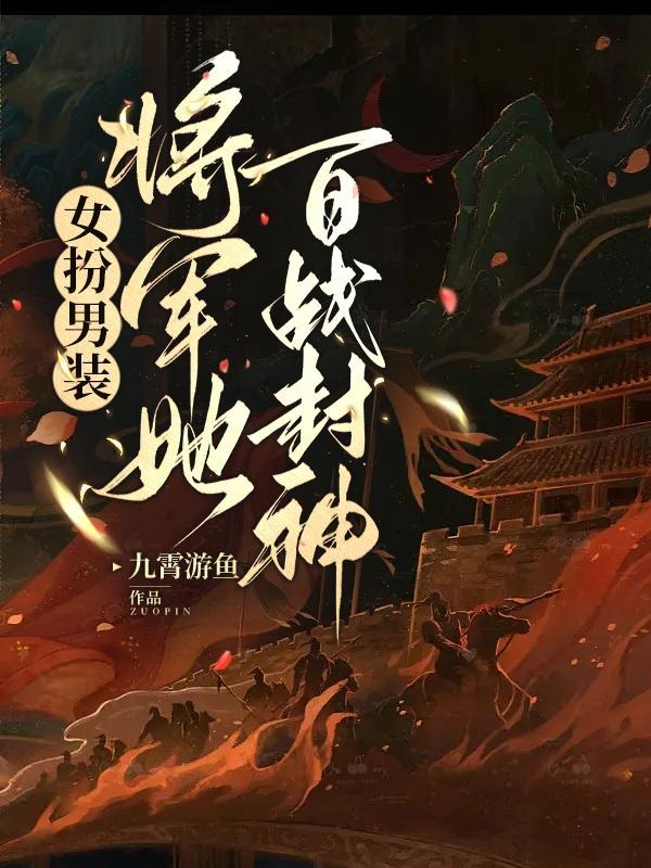 女扮男裝：将軍她百戰封神