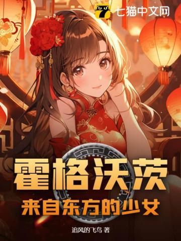 霍格沃茨：來自東方的少女