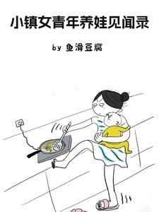 小鎮女青年養娃見聞錄