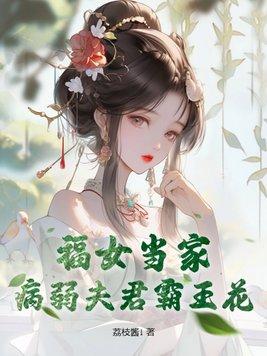 福女當家，病弱夫君霸王花