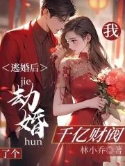 逃婚後，我劫婚了個千億财閥