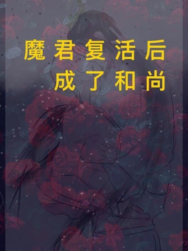 魔君複活後成了和尚