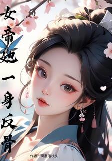 女帝她不貪美色隻談錢