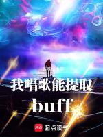 我唱歌能提取buff