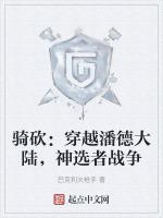 騎砍：穿越潘德大陸，神選者戰争