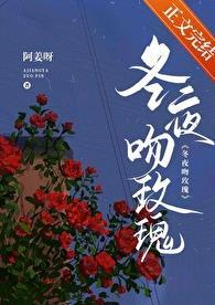 冬夜吻玫瑰