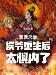 寵妾滅妻？侯爺重生後太懼内了