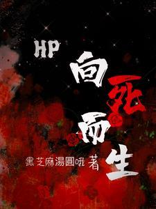 HP：開局掉在紐蒙迦德