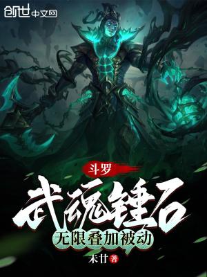 鬥羅：武魂錘石，無限疊加被動