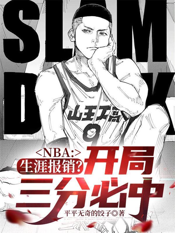 NBA：生涯報銷？開局三分必中