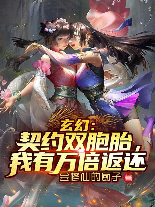 玄幻：契約雙胞胎，我有萬倍返還