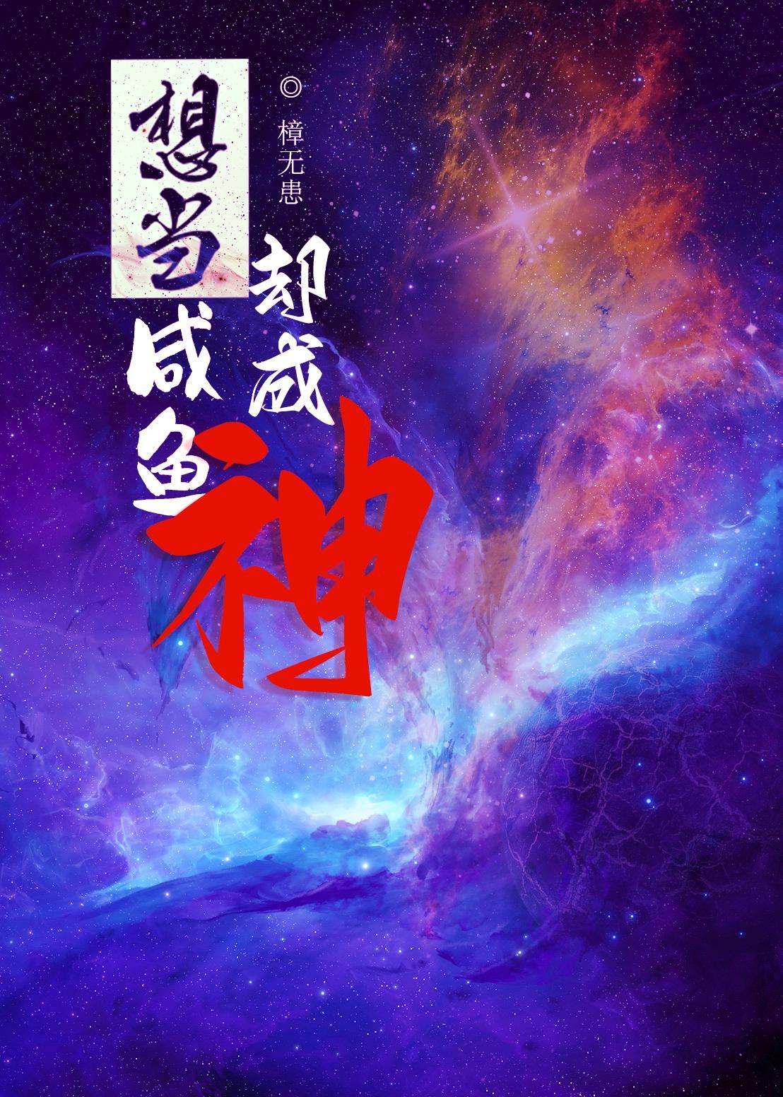 想當鹹魚卻成神