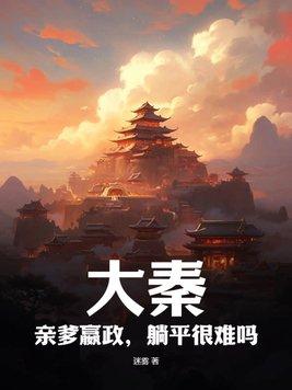 大秦：親爹嬴政，躺平很難嗎？