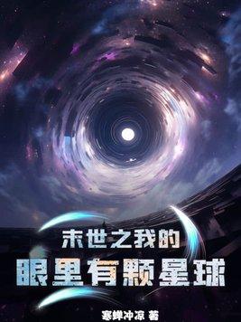 末世之我的眼裡有顆星球