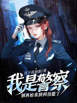 我是警察，别再給我陰間技能了