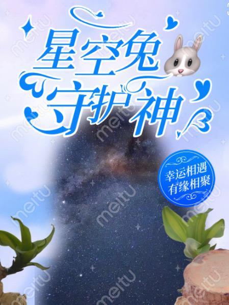 星空兔守護神