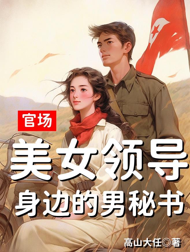 官場：美女領導身邊的男秘書