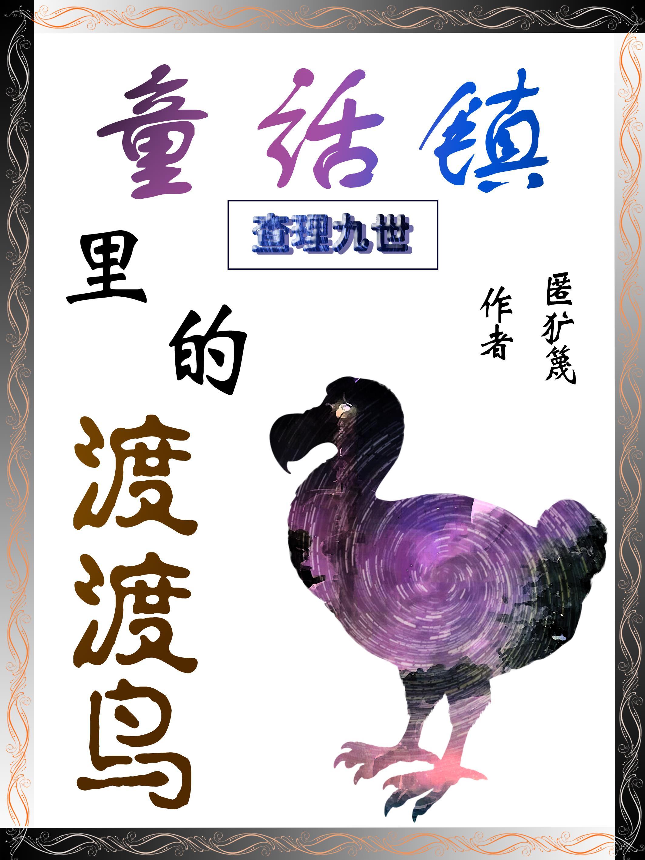 查理九世：童話鎮裡的渡渡鳥