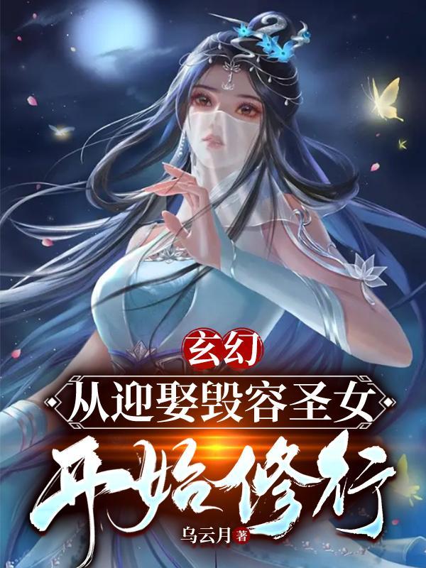 玄幻：從迎娶毀容聖女開始修行