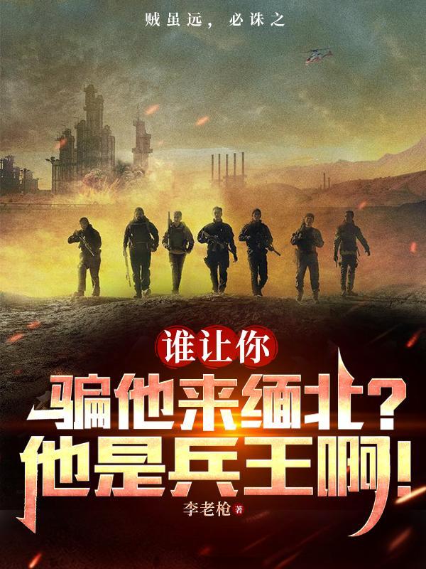 誰讓你騙他來緬北？他是兵王啊！