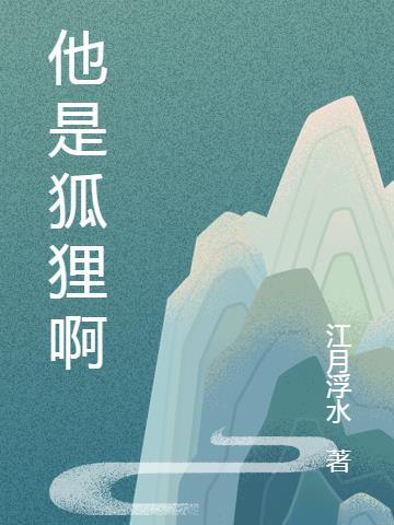 他是狐狸啊