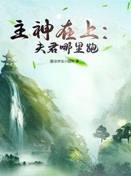 主神在上：夫君哪裡跑