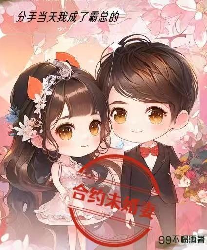 分手當天我成了霸總的合約未婚妻