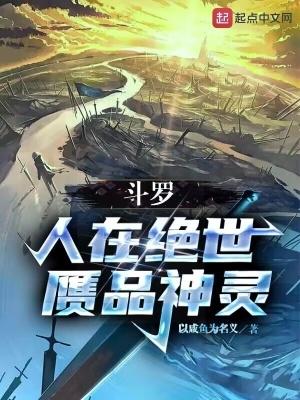 鬥羅：人在絕世，赝品神靈