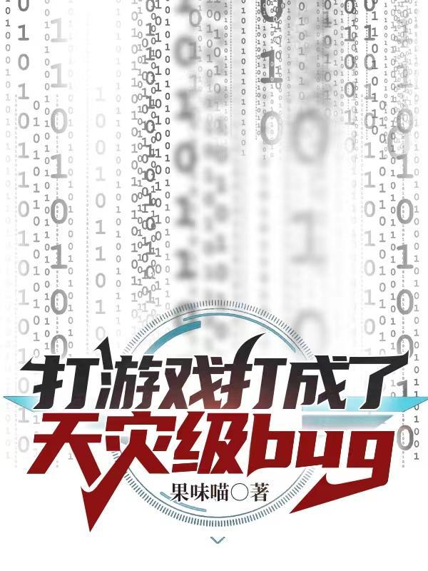 打遊戲打成了天災級Bug