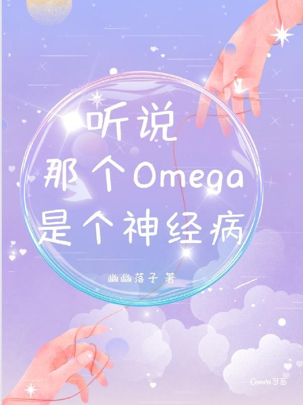 聽說那個Omega是個神經病！