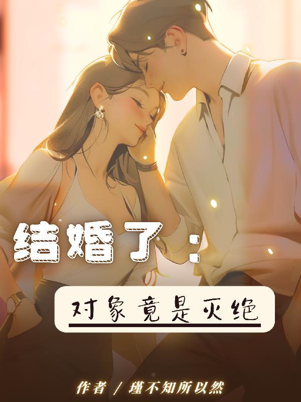 結婚了：對象竟是滅絕