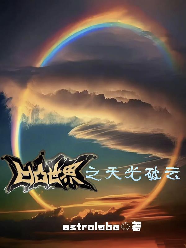 凹凸世界之天光破雲