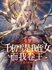 鬥羅：千仞雪是我侄女，而我卷王