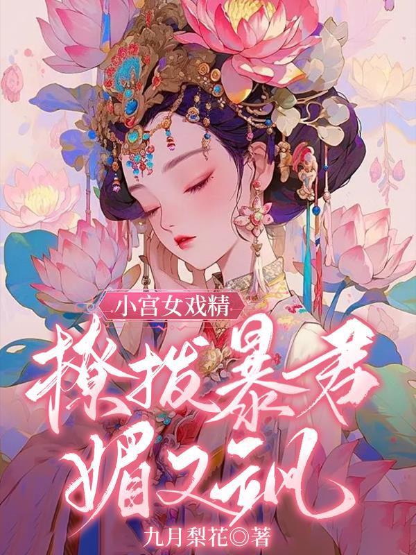 小宮女戲精，撩撥暴君媚又飒