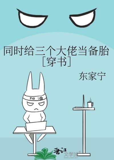 同時給三個大佬當備胎［穿書］