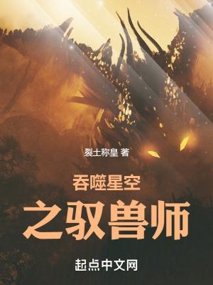 吞噬星空之馭獸師