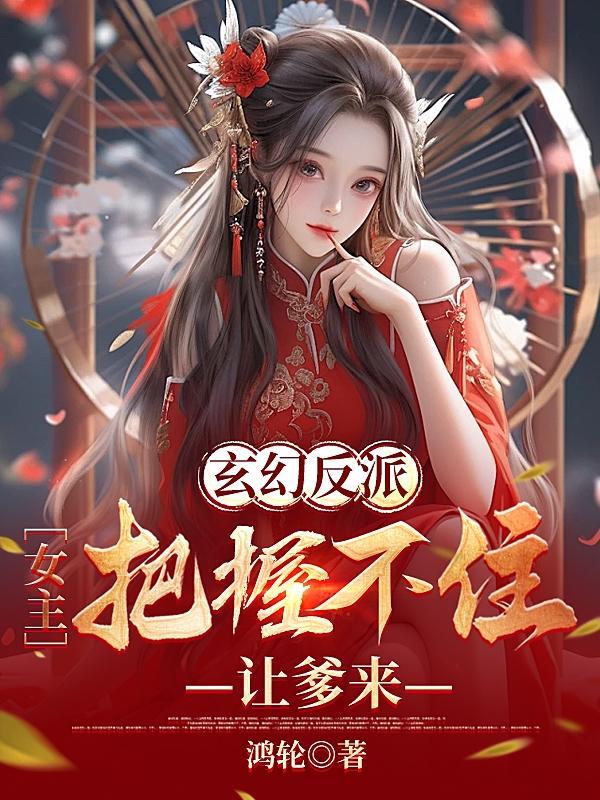 玄幻反派：女主把握不住，讓爹來