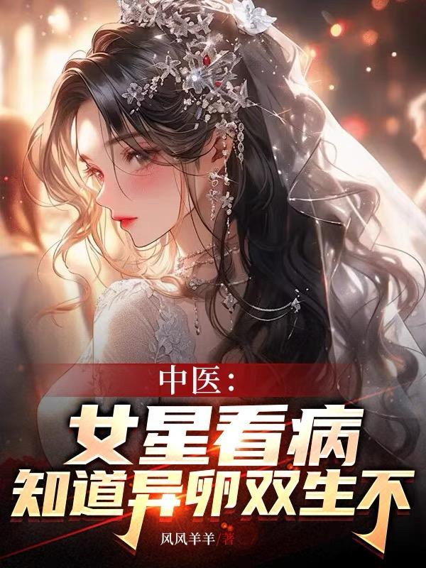 中醫：女星看病？知道異卵雙生不